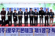 입주기업 (주)로우카본테크 강진산단 입주 착공식 개최