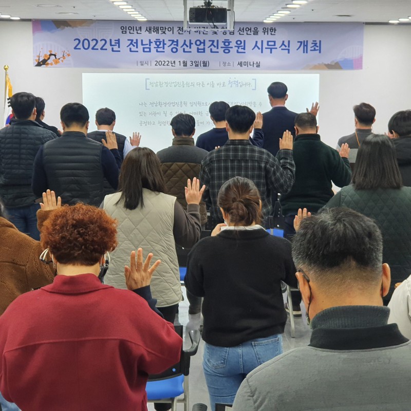 2022년재전라남도환경산업진흥원시무식개최