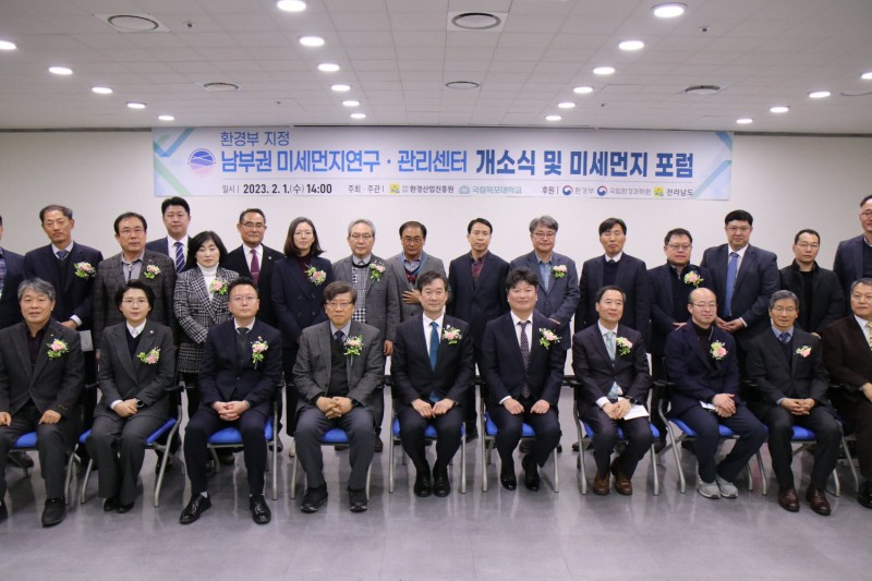 남부권미세먼지연구·관리센터개소식및미세먼지포럼개최