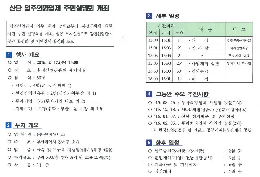 강진환경산단 입주희망업체 주민설명회 개최